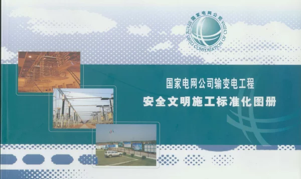 国家电网公司输变电工程安全文明施工标准化图册