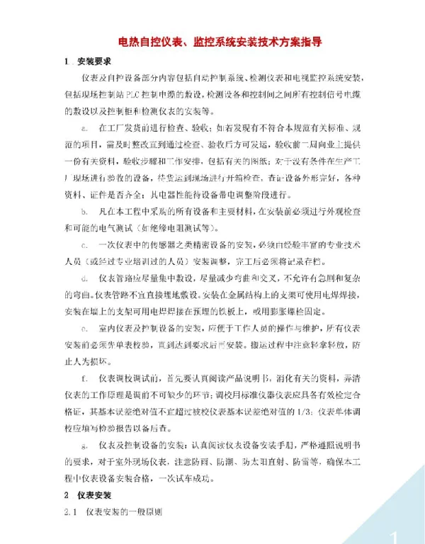电热自控仪表、监控系统安装技术方案指导