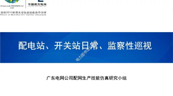 配电站、开关站日常、监察性巡视