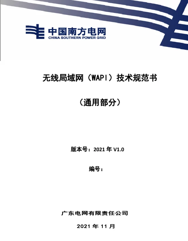 南方电网2021无线局域网（WAPI）技术规范书（通用部分）