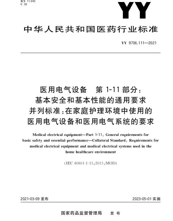 YY9706.111-2021医用电气设备第1-11部分：基本安全和基本性能的通用要求并列标准：在家庭护理环境中使用的医用电气设备和医用电气系统的要求