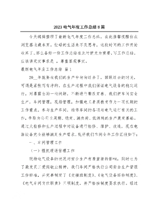 2023电气年度工作总结8篇