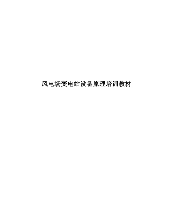 190页风电场变电站设备原理培训教材
