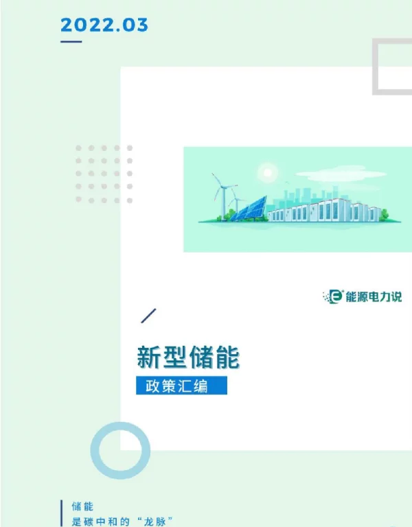 新型储能政策汇编