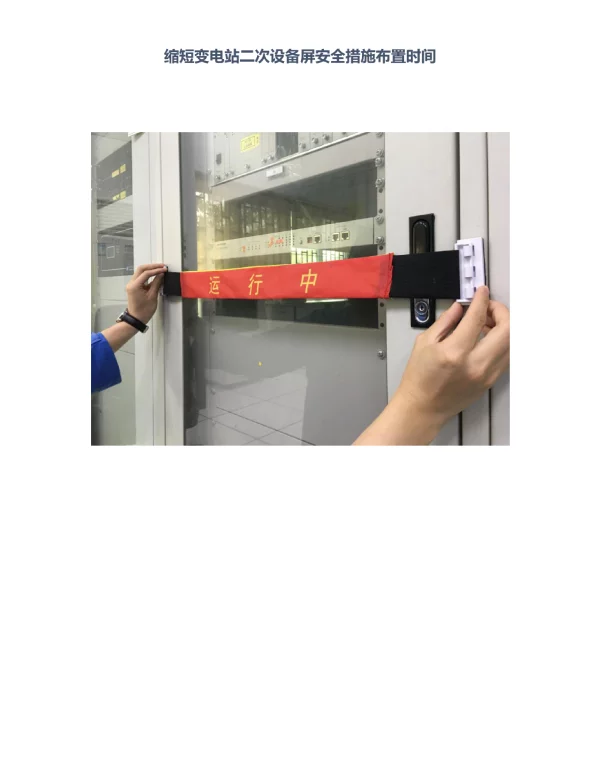 缩短变电站二次设备屏安全措施布置时间