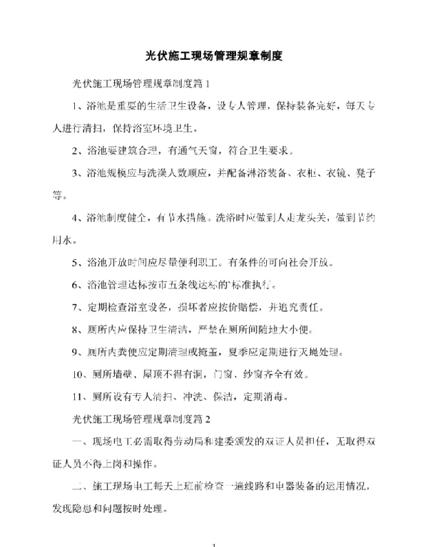 光伏施工现场管理规章制度