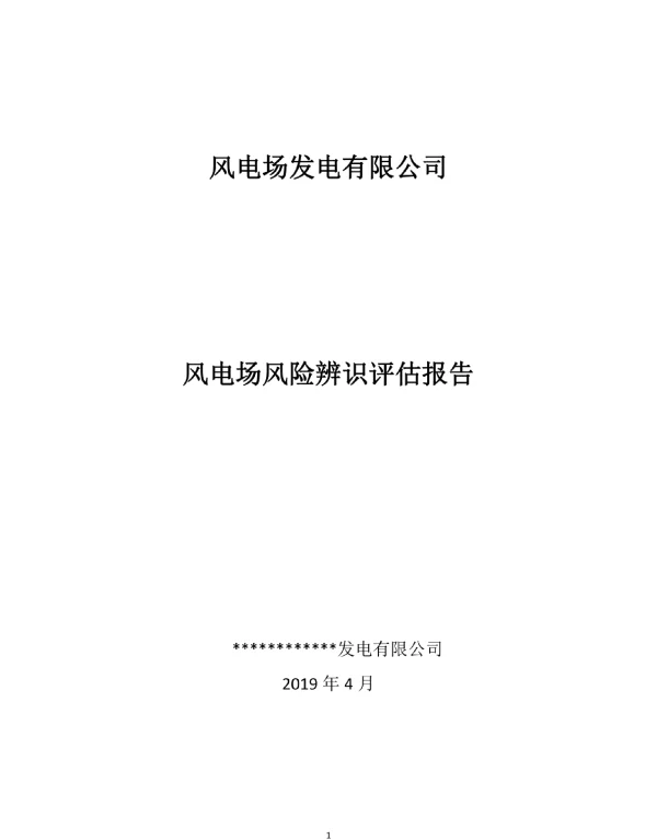 风电场风险辨识评估方案报告