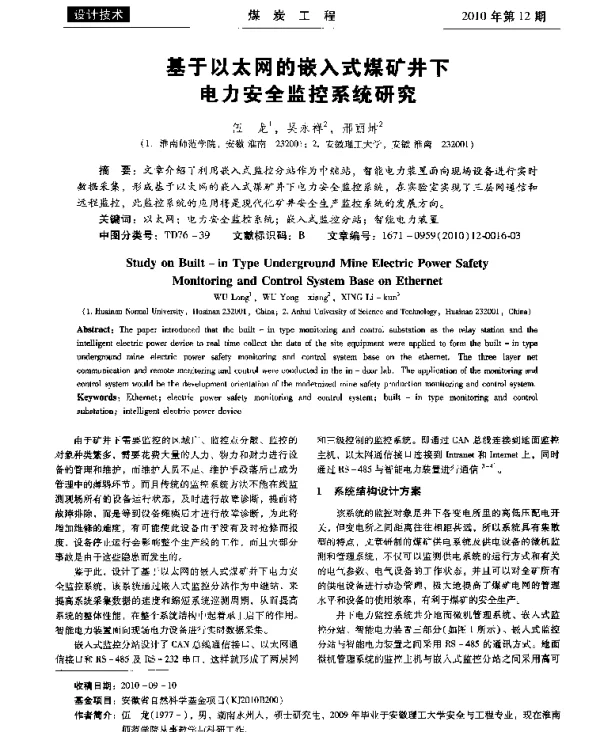 基于以太网的嵌入式煤矿井下电力安全监控系统研究
