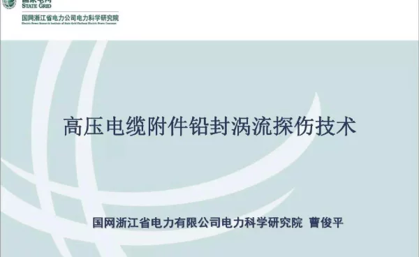高压电缆附件铅封涡流探伤技术