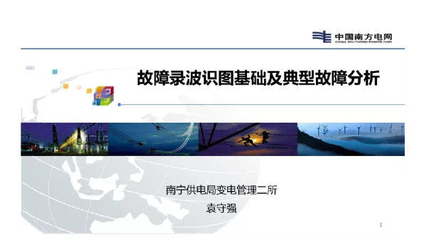 故障录波识图基础及典型故障分析