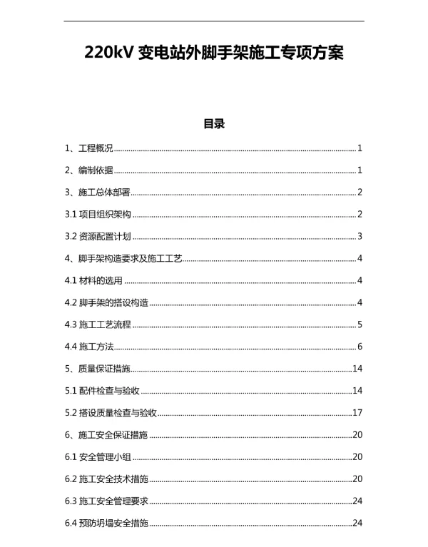 220kV变电站外脚手架施工专项方案
