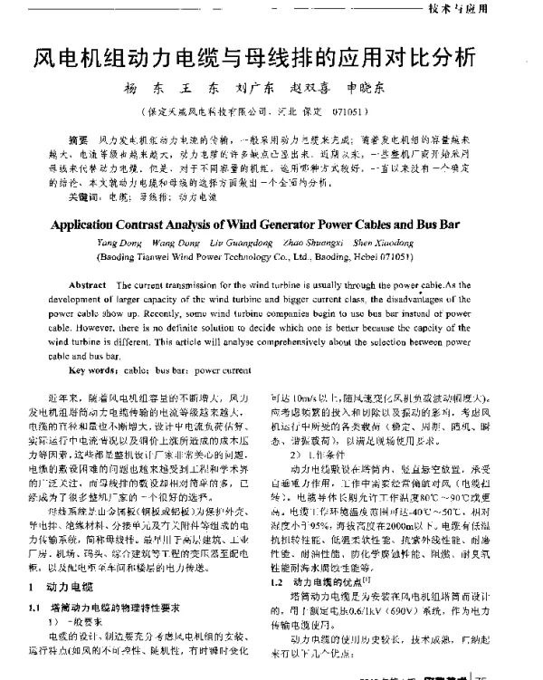 风电机组动力电缆与母线排的应用对比分析