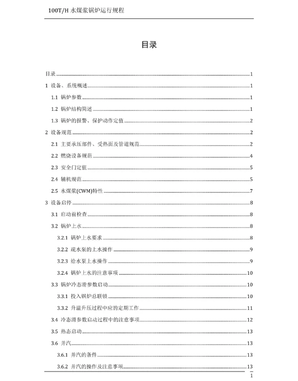 某发电厂水煤浆锅炉运行规程