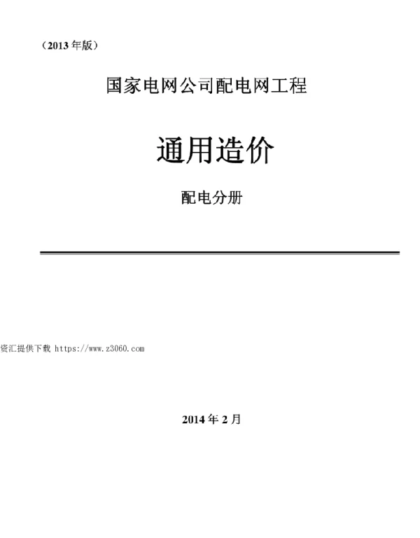 国家电网公司配电网工程通用造价配电分册