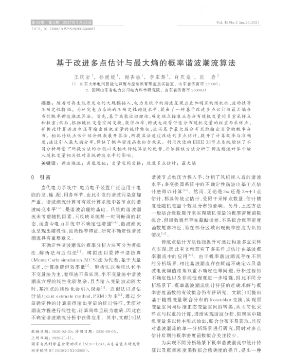 基于改进多点估计与最大熵的概率谐波潮流算法