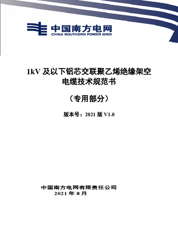 1kV及以下铝芯交联聚乙烯绝缘架空电缆技术规范书（专用部分）