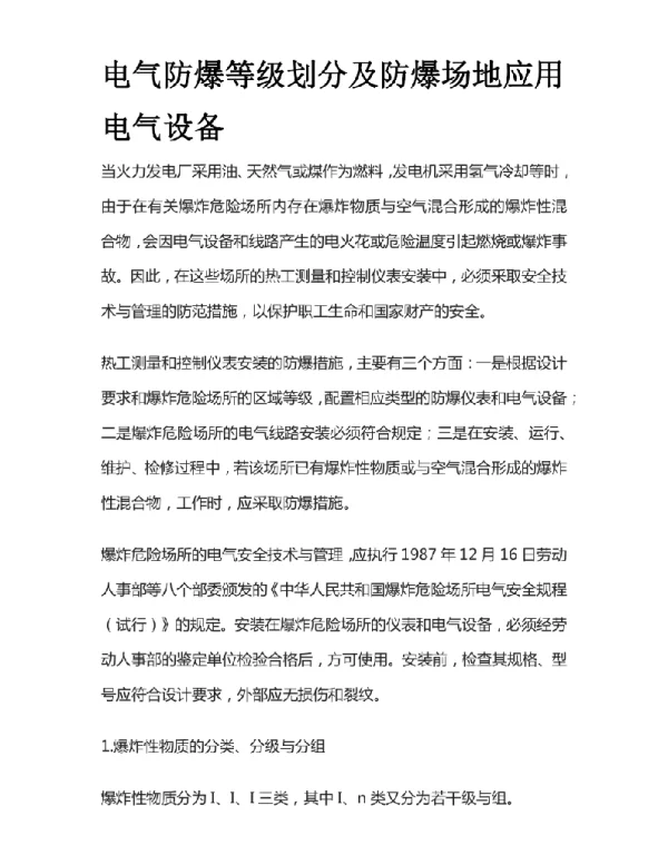 电气防爆等级划分及防爆场地应用电气设备