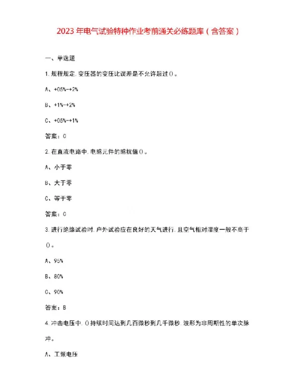 2023年电气试验特种作业考前通关必练题库（含答案）