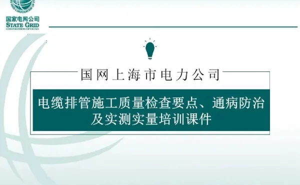 电缆排管工程施工质量检查要点、通病防治及实测实量