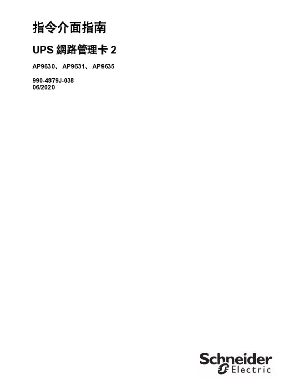施耐德UPSNetworkManagementCard2-指令介面指南v6.9.x