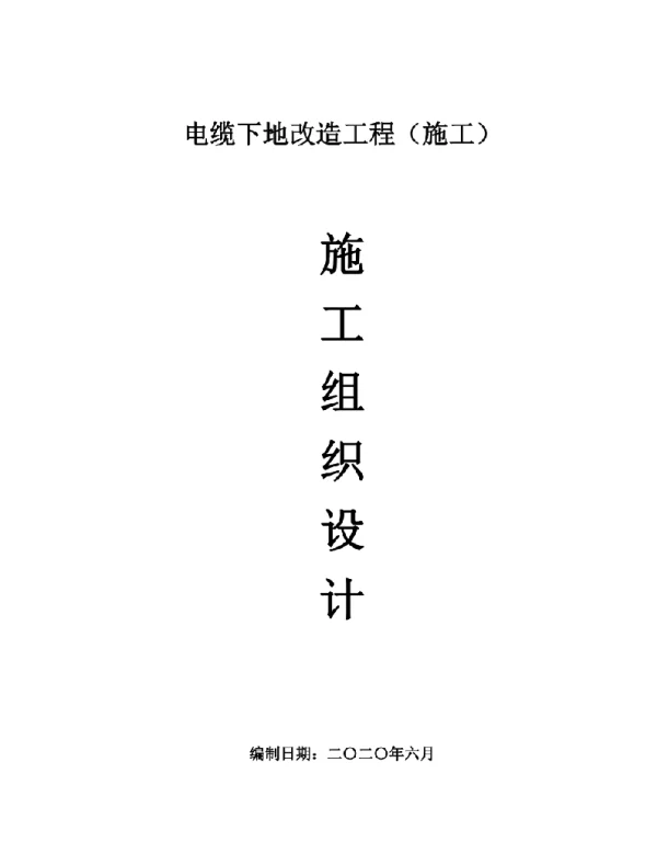 电缆下地改造工程施工组织设计