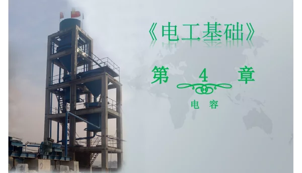 电容器和电容学习资料