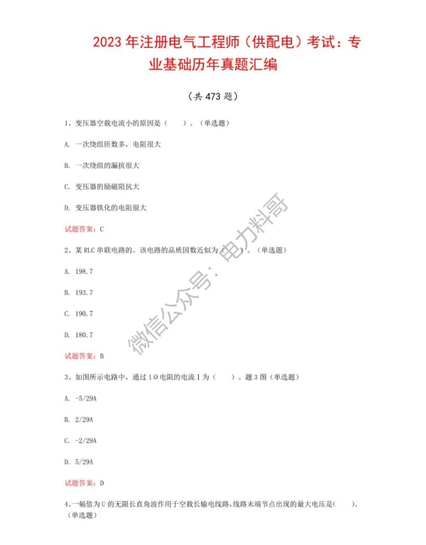 2023年注册电气工程师（供配电）考试：专业基础历年真题汇编（共473题）