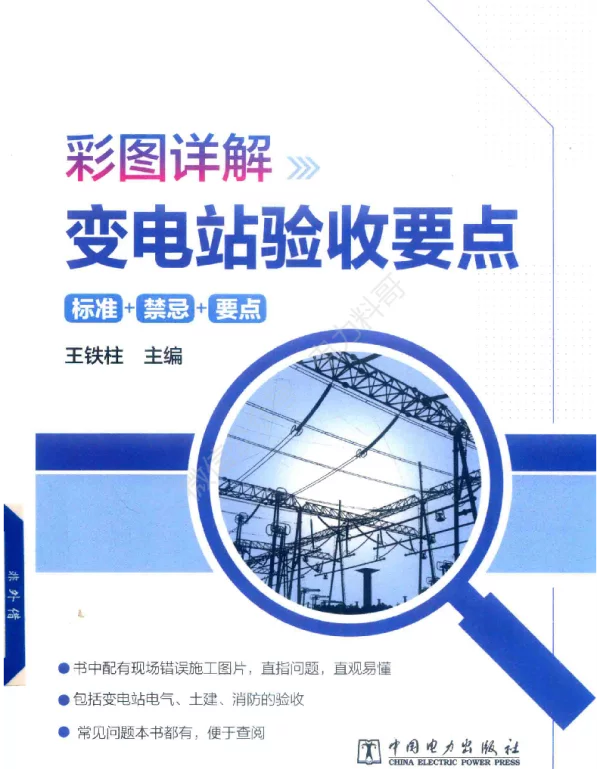 2019版彩图详解变电站验收要点