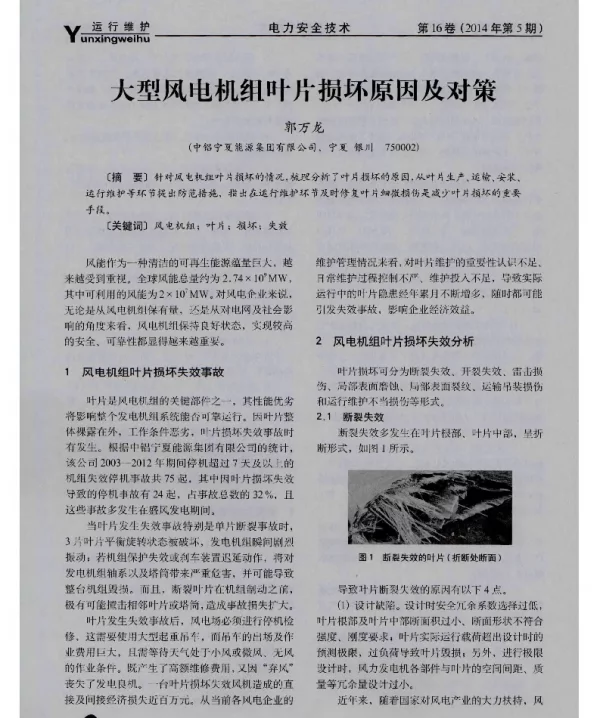 大型风电机组叶片损坏原因及对策