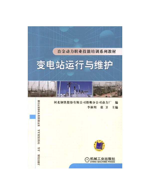 变电站运行与维护