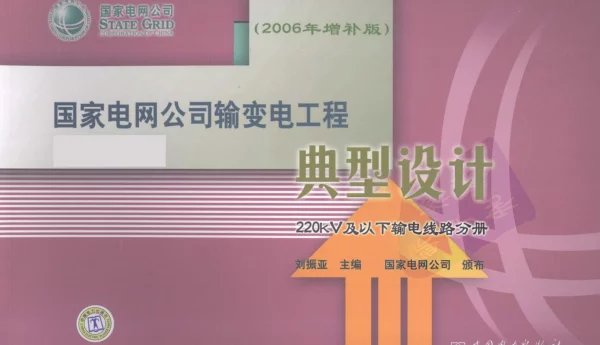 国家电网公司输变电工程典型设计220kV及以下输电线路分册2006年增补版