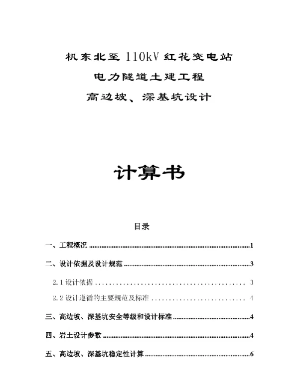 电力隧道深基坑计算书