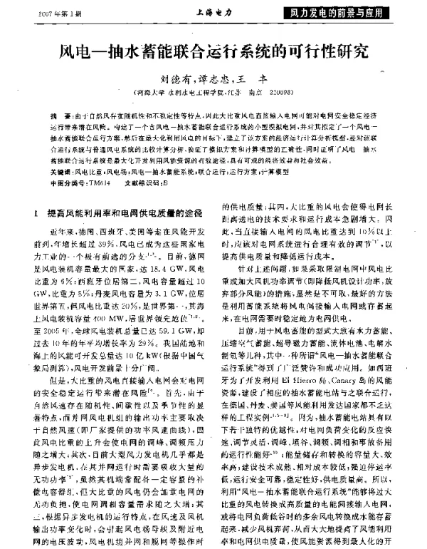 风电-抽水蓄能联合运行系统的可行性研究