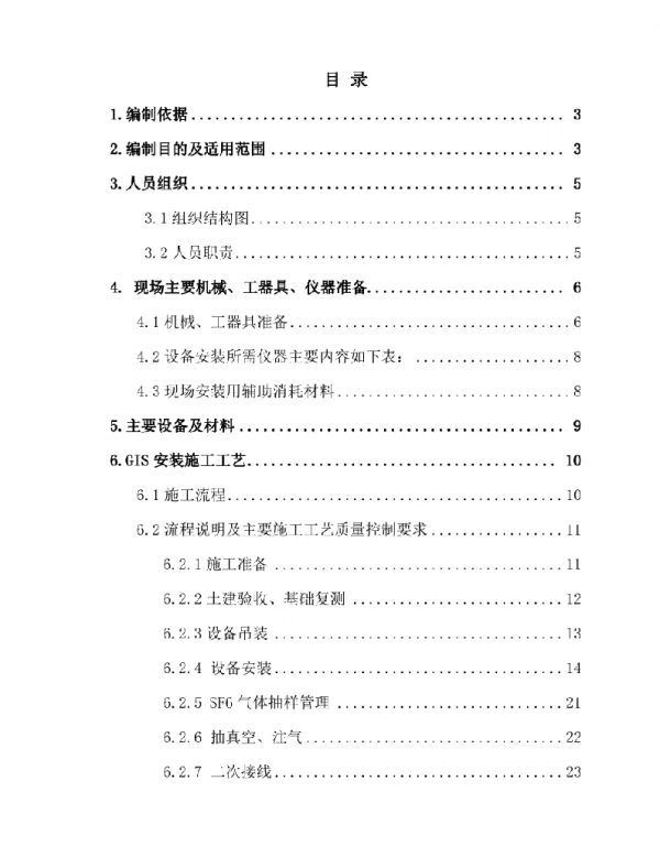 500kVGIS组合电器安装施工方案