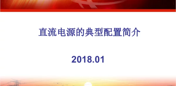 直流电源典型配置简介