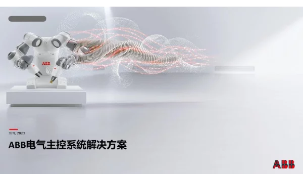 ABB2023风电系统应用方案