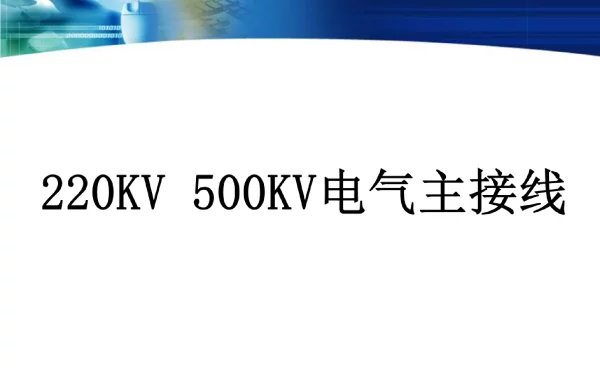 220KV_500KV_系统
