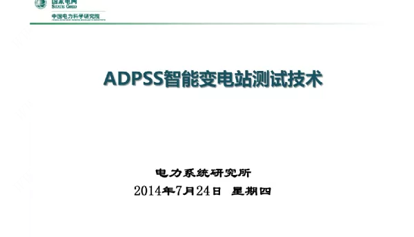 ADPSS智能变电站测试技术