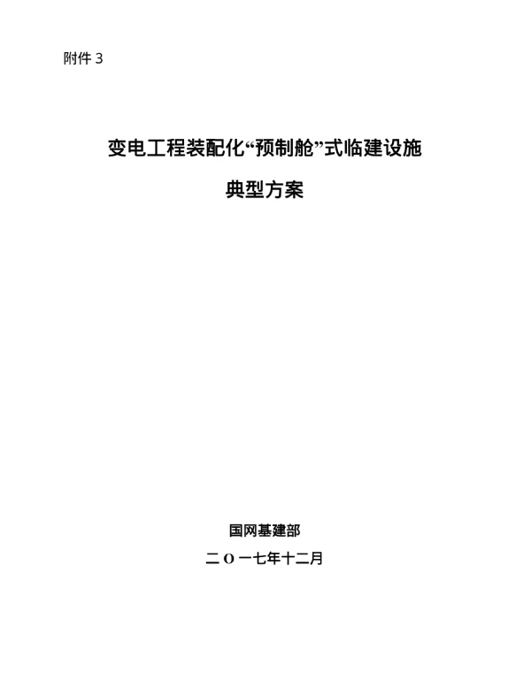 变电工程装配化”预制舱“式临建设施典型方案