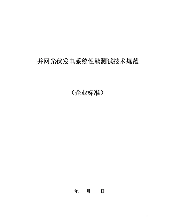 并网光伏发电系统性能测试技术规范（企业标准）
