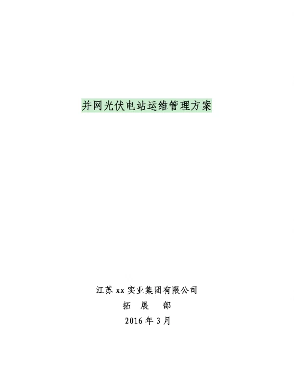 并网光伏电站运维管理方案