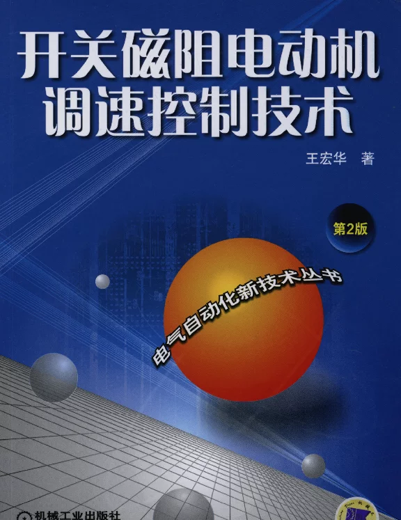 开关磁阻电动机调速控制技术（第2版）