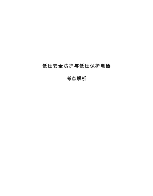 2023注电工程师低压防护与低压保护（供配电）考点解析