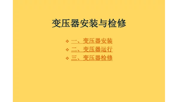 104页变压器的安装与检修