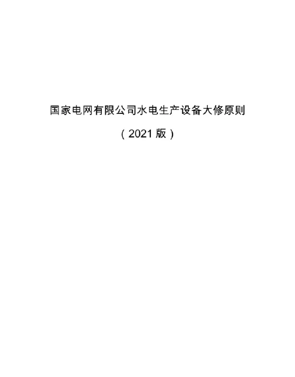 国家电网有限公司水电生产设备大修原则 2021版 