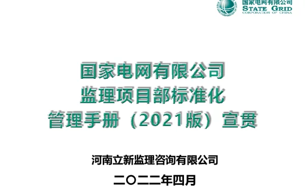 国家电网有限公司监理项目部标准化管理手册（2021版）宣贯课件