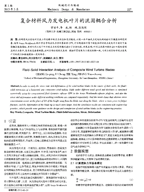 复合材料风力发电机叶片的流固耦合分析