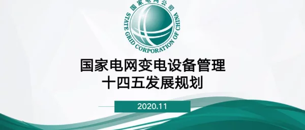 国网变电设备管理十四五发展规划