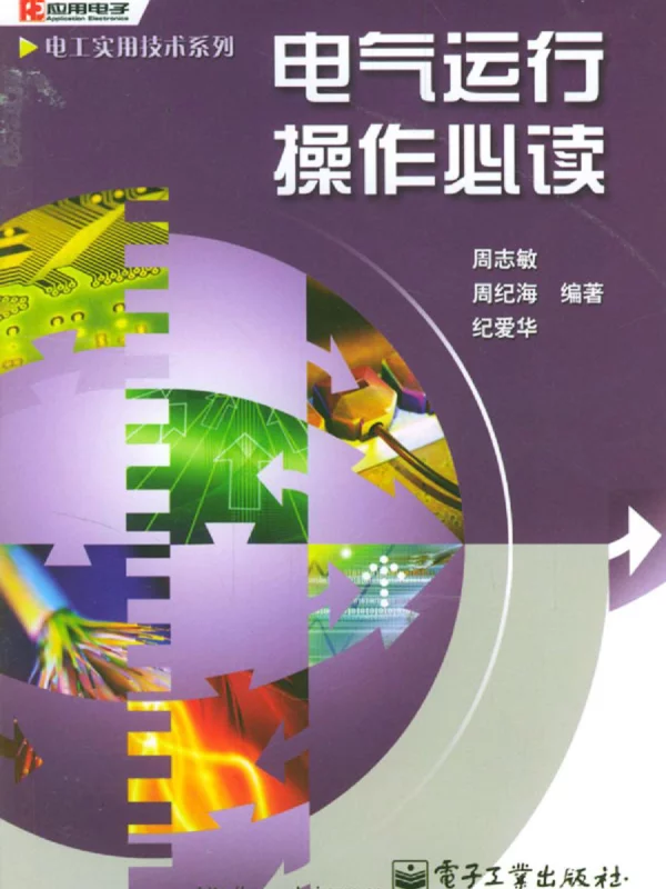 电气运行操作必读周志敏电子工业2004-09
