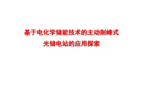 基于电化学储能技术的主动削峰式光储电站的应用探索